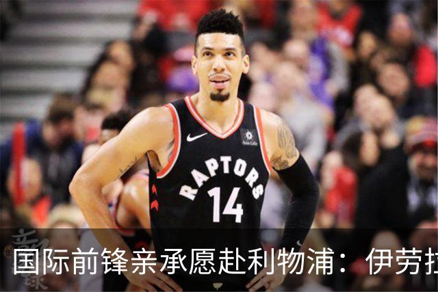 国际前锋亲承愿赴利物浦：伊劳拉急需援兵，留给休斯的窗口正在关闭