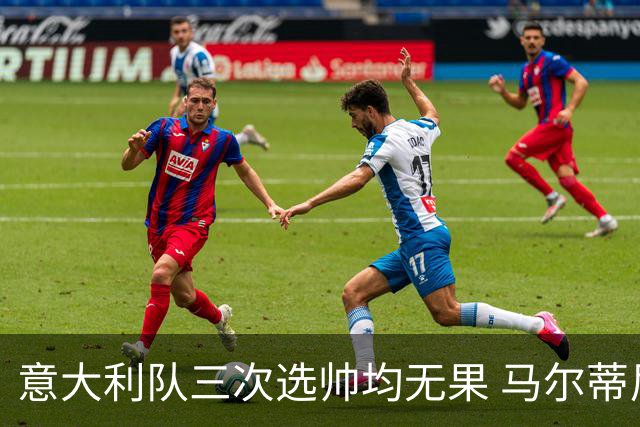 意大利队三次选帅均无果 马尔蒂尼上任16天后辞职