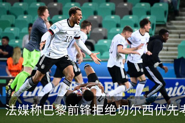 法媒称巴黎前锋拒绝切尔西优先考虑利物浦，红军今夏头号目标就是他？