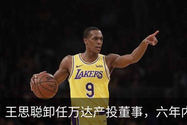 王思聪卸任万达产投董事，六年内已三度退出“万达系”决策层