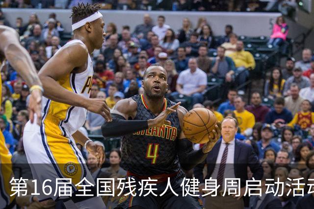 第16届全国残疾人健身周启动活动启幕 港澳代表首次参加