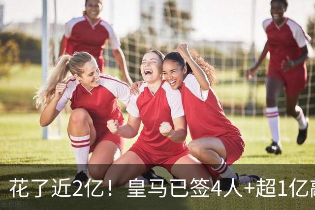 花了近2亿！皇马已签4人+超1亿敲定迪奥曼德 离队两人仅收入750万