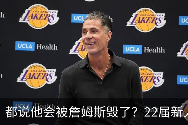 都说他会被詹姆斯毁了？22届新人王数据粉碎质疑