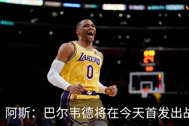 阿斯：巴尔韦德将在今天首发出战，邓弗里斯预计下场亮相
