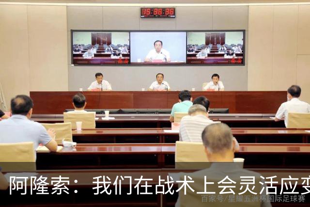 阿隆索：我们在战术上会灵活应变；只要我还能跑就会上阵训练