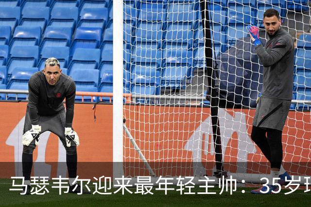 马瑟韦尔迎来最年轻主帅：35岁瑞典人从未踢过职业，却带队杀回欧战